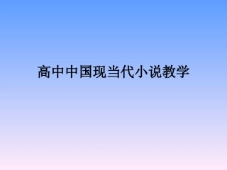 高中中国现当代小