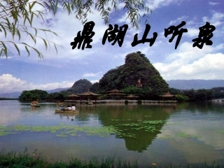 鼎湖山听泉课件倪儿