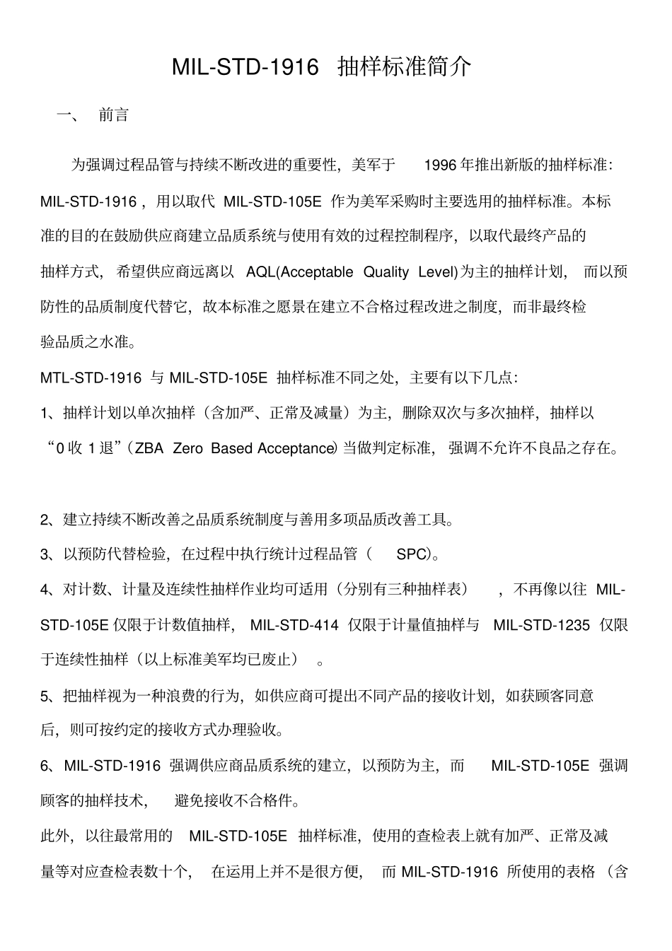 1916抽样标准要点_第1页