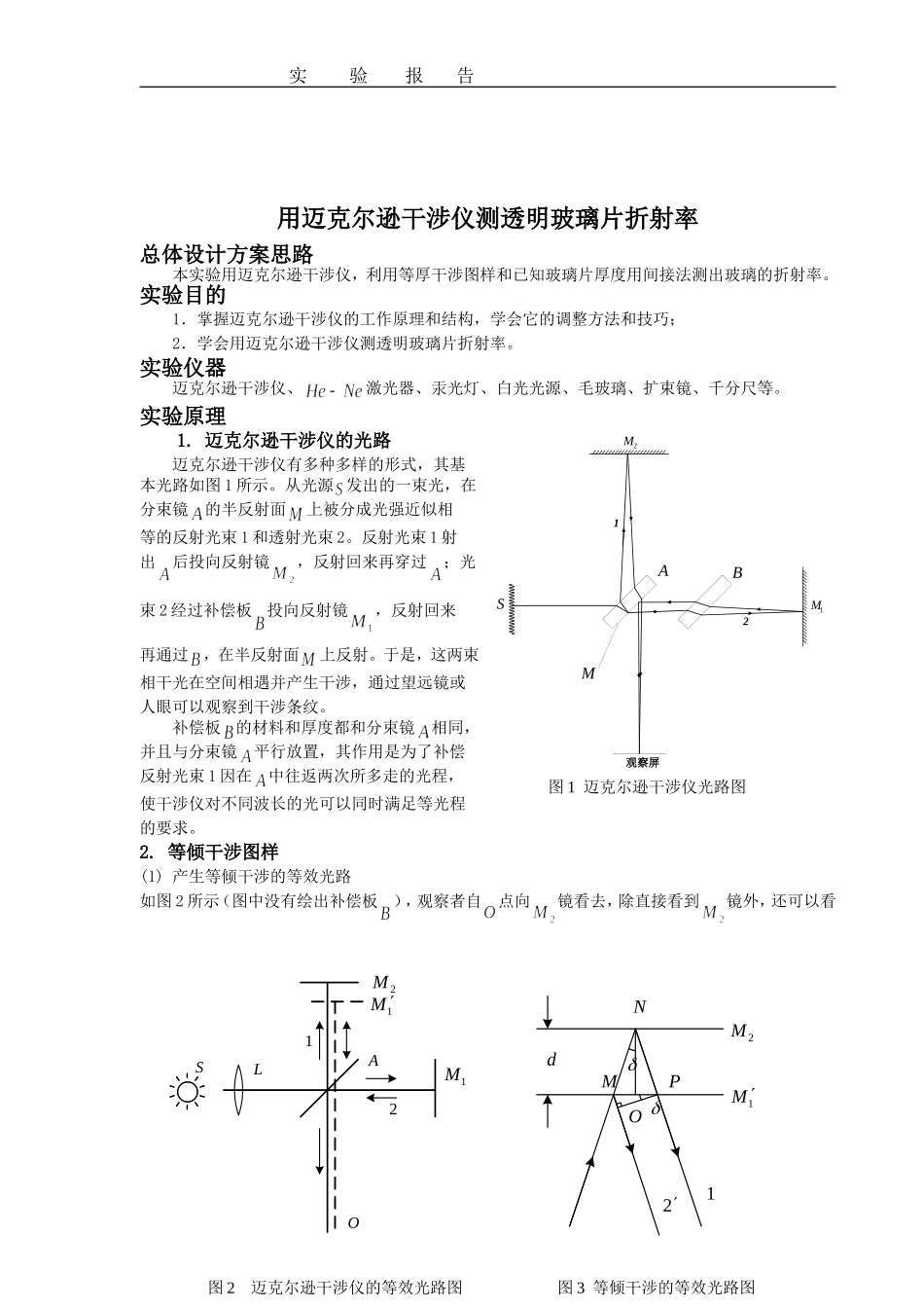 迈克尔逊干涉仪测玻璃折射率_第1页