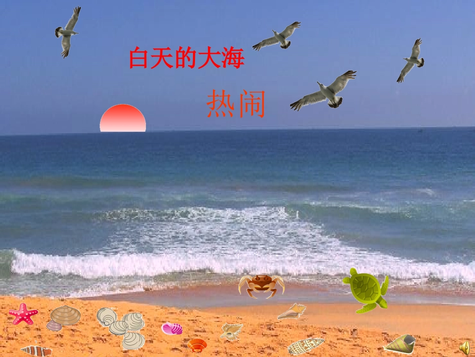 精心制作--大海睡了课件(优质课件一等奖)_第1页