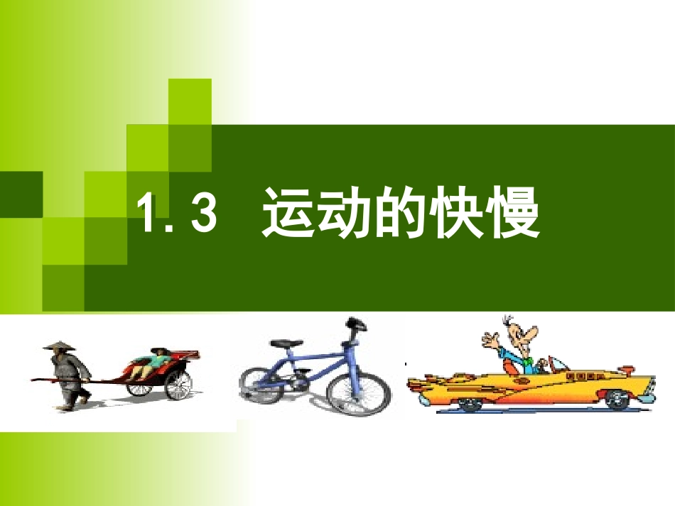 1.3运动的快慢_第1页