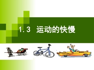 1.3运动的快慢