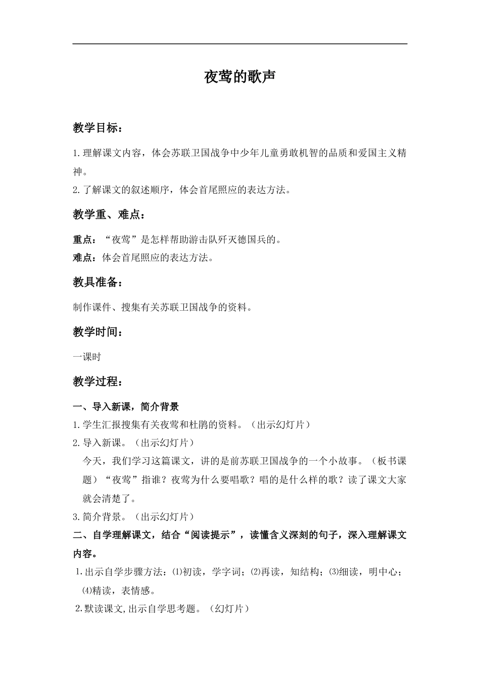 (鲁教版)四年级语文上册教案-夜莺的歌声-2_第1页