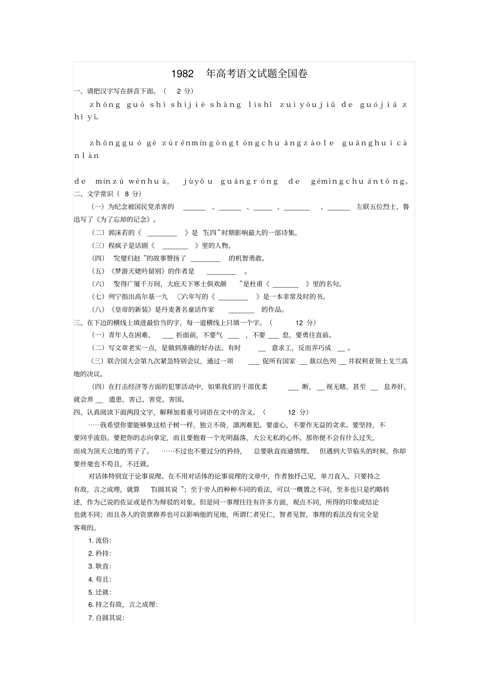 1982年高考语文试题全国卷_第1页