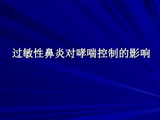 过敏性鼻炎对哮喘的影响
