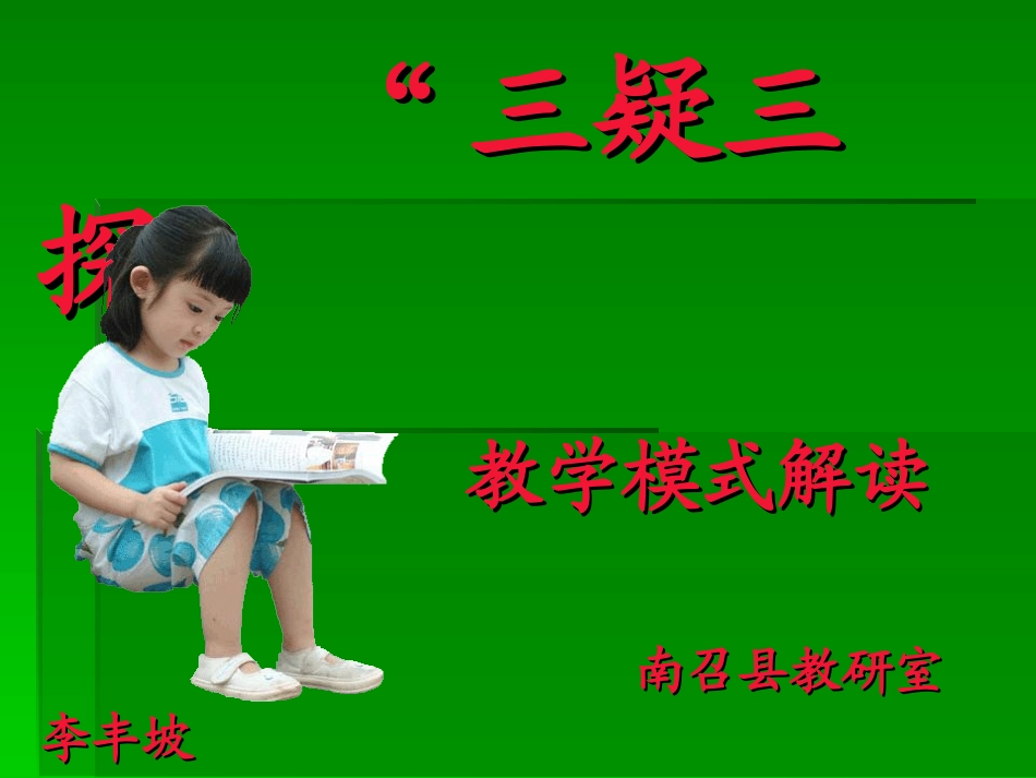 ”三疑三探”解读_第1页