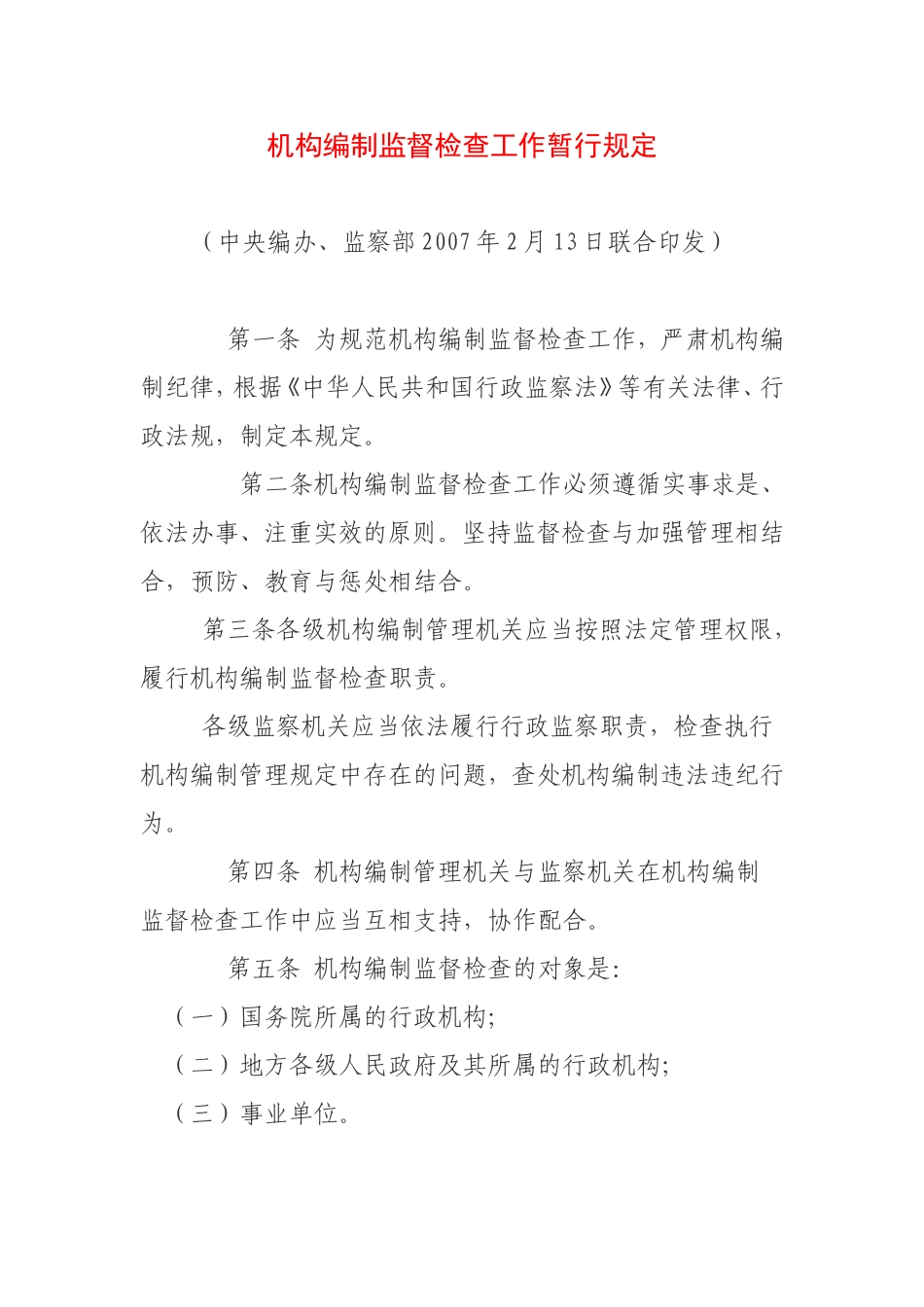 2007机构编制监督暂行规定_第1页