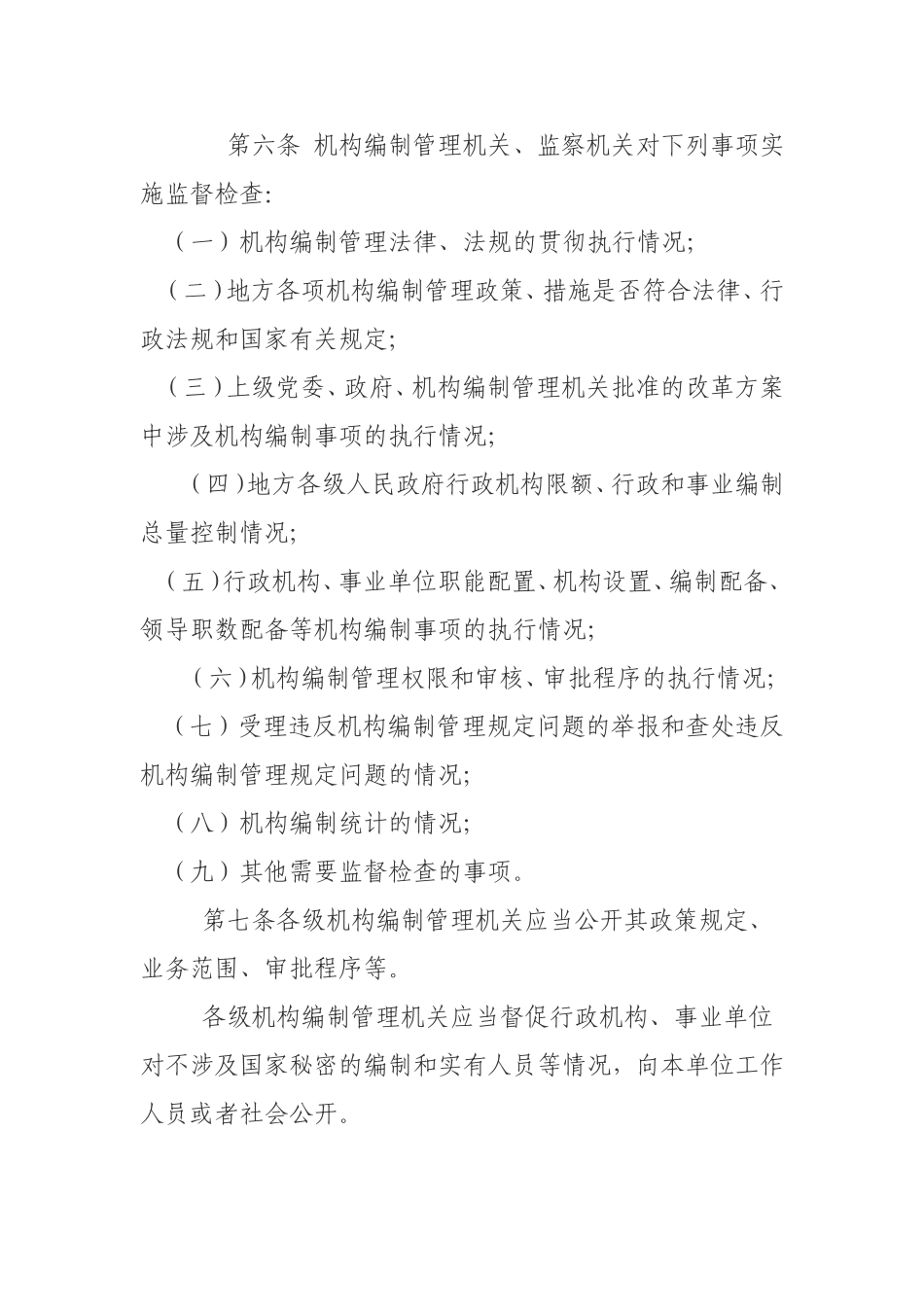 2007机构编制监督暂行规定_第2页