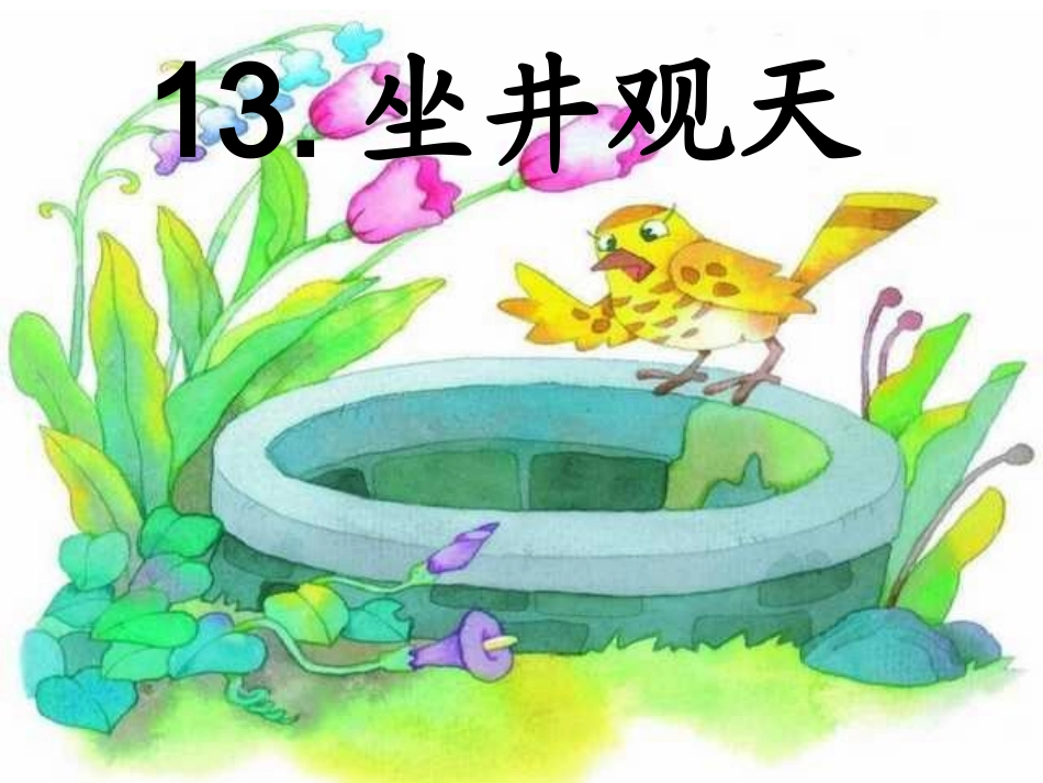 13坐井观天正式稿_第1页