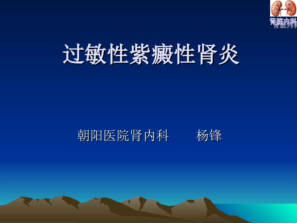 过敏性紫癜性肾炎2009-11-24杨锋_第1页