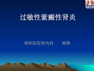 过敏性紫癜性肾炎2009-11-24杨锋