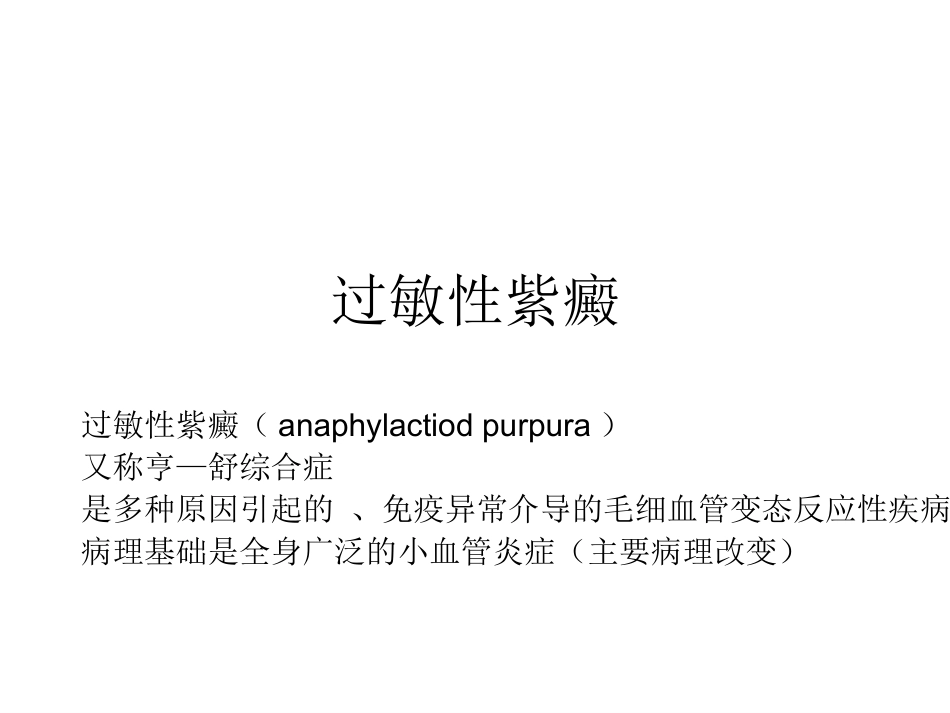 过敏性紫癜病理生理_第1页