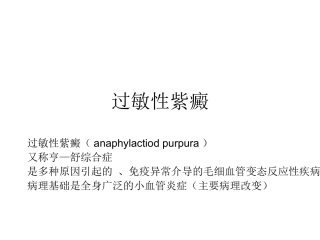 过敏性紫癜病理生理