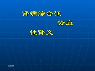 过敏性紫癜-肾病综合症