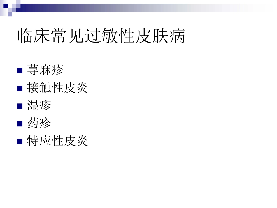 过敏性皮肤病的诊断和治疗_第2页