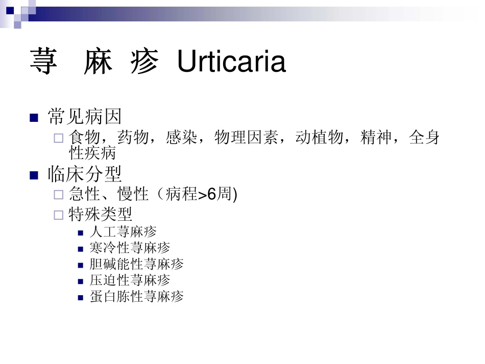 过敏性皮肤病的诊断和治疗_第3页