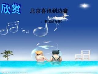 北京喜讯到边寨-PPT