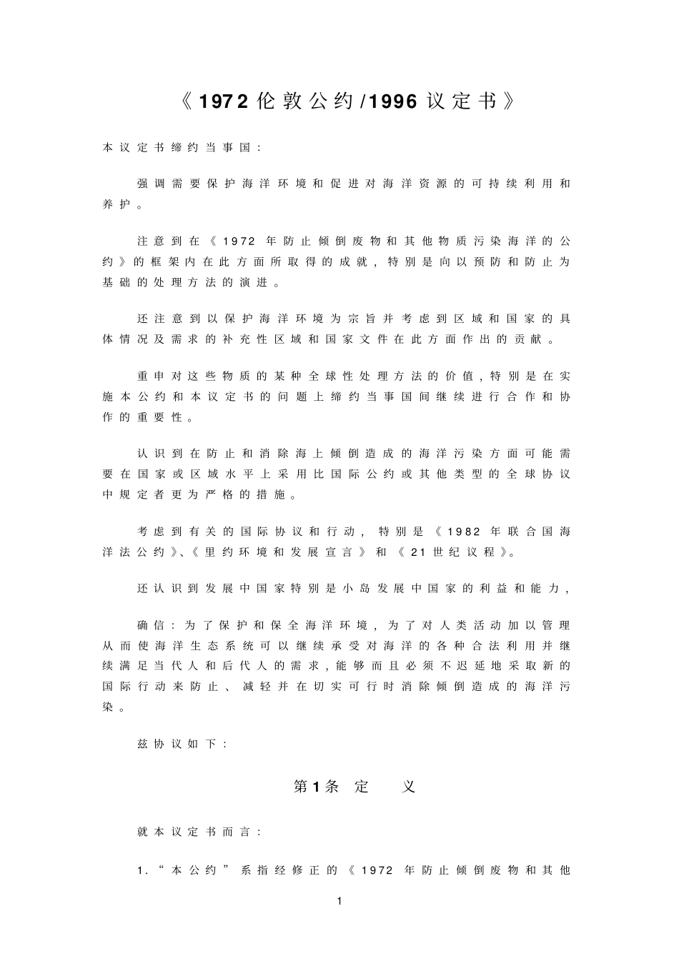 1972伦敦公约1996年议定书_第1页