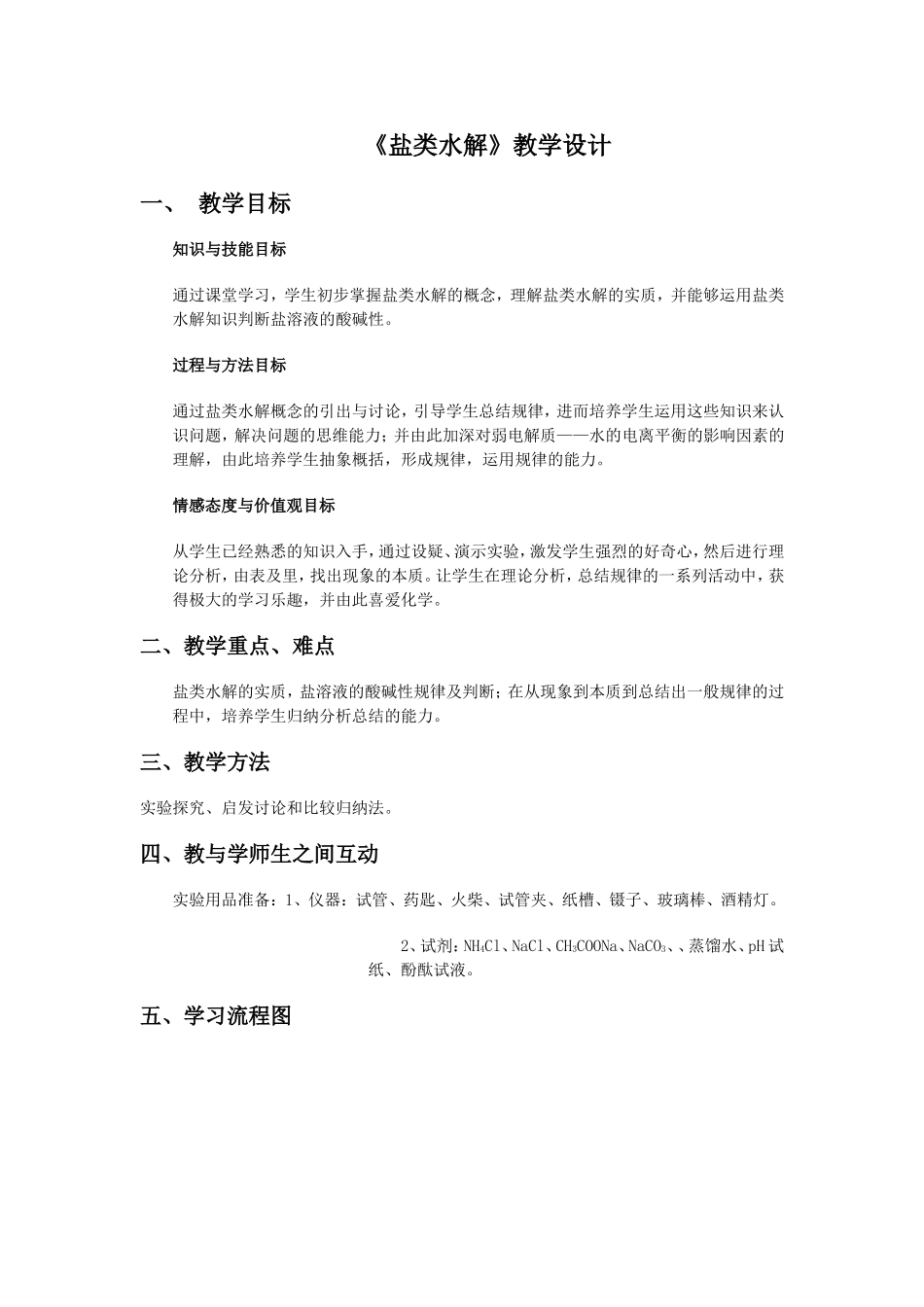 盐类水解教学设计_第1页