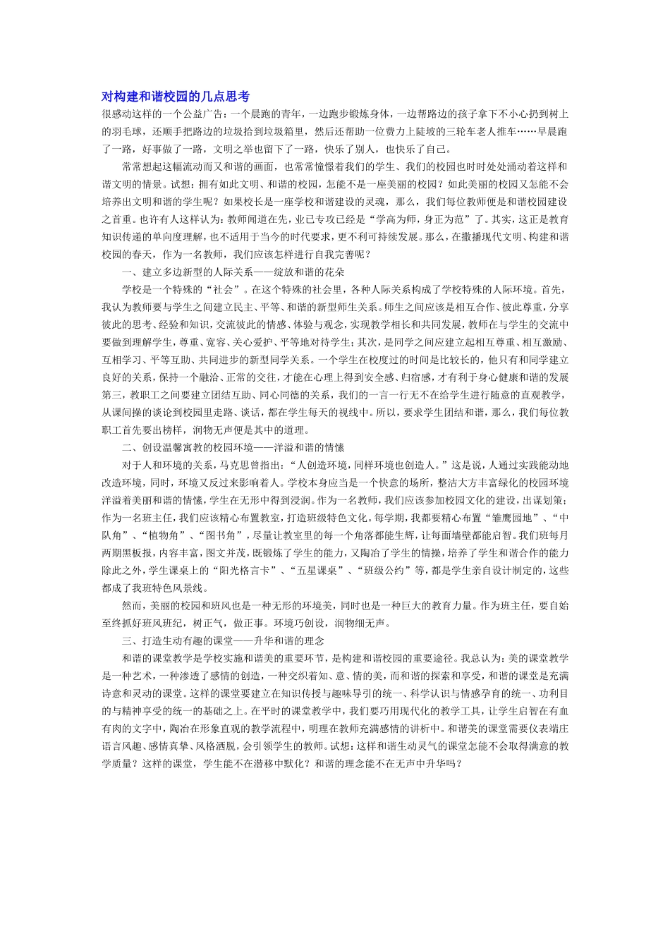 对构建和谐校园的几点思考_第1页