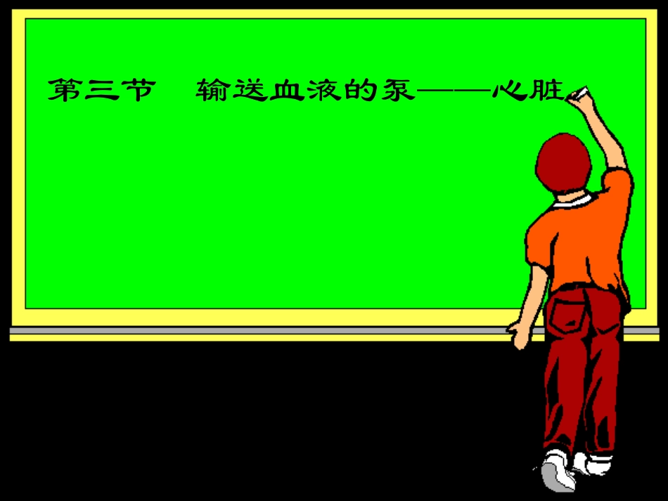 输送血液的泵心脏ppt_第1页