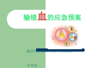 输错血的应急预案