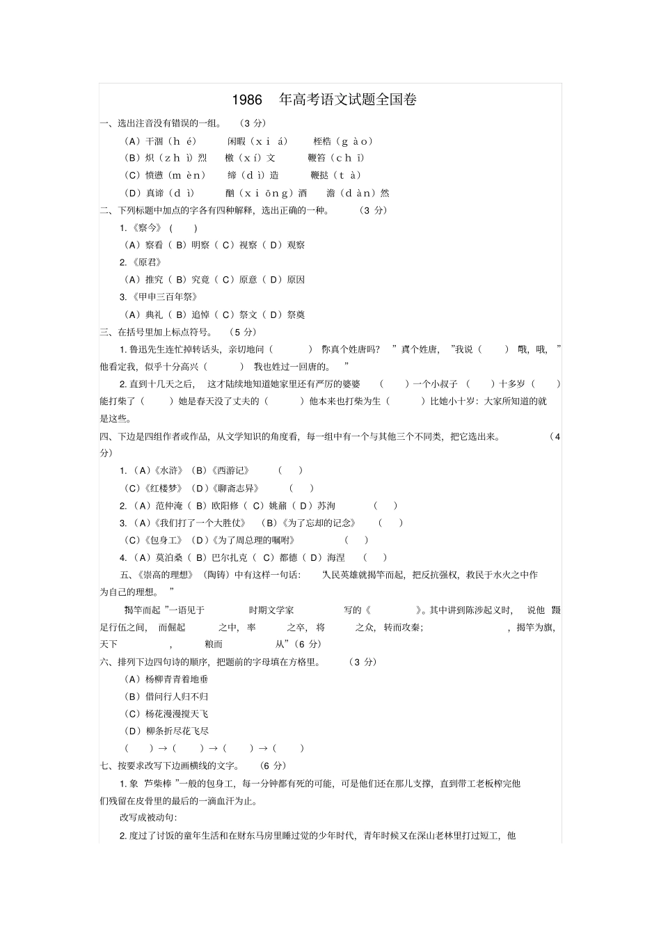 1986年高考语文试题全国卷_第1页