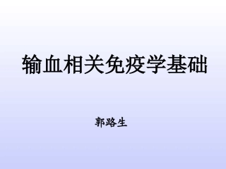 输血相关免疫学基础终稿