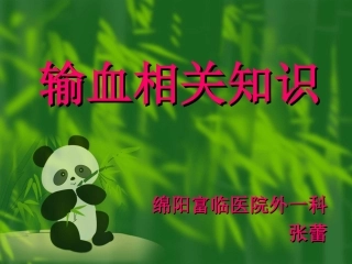 输血相关知识演示文稿