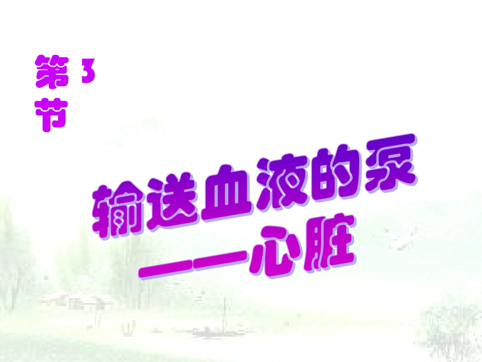 输送血液的泵——心脏_第1页