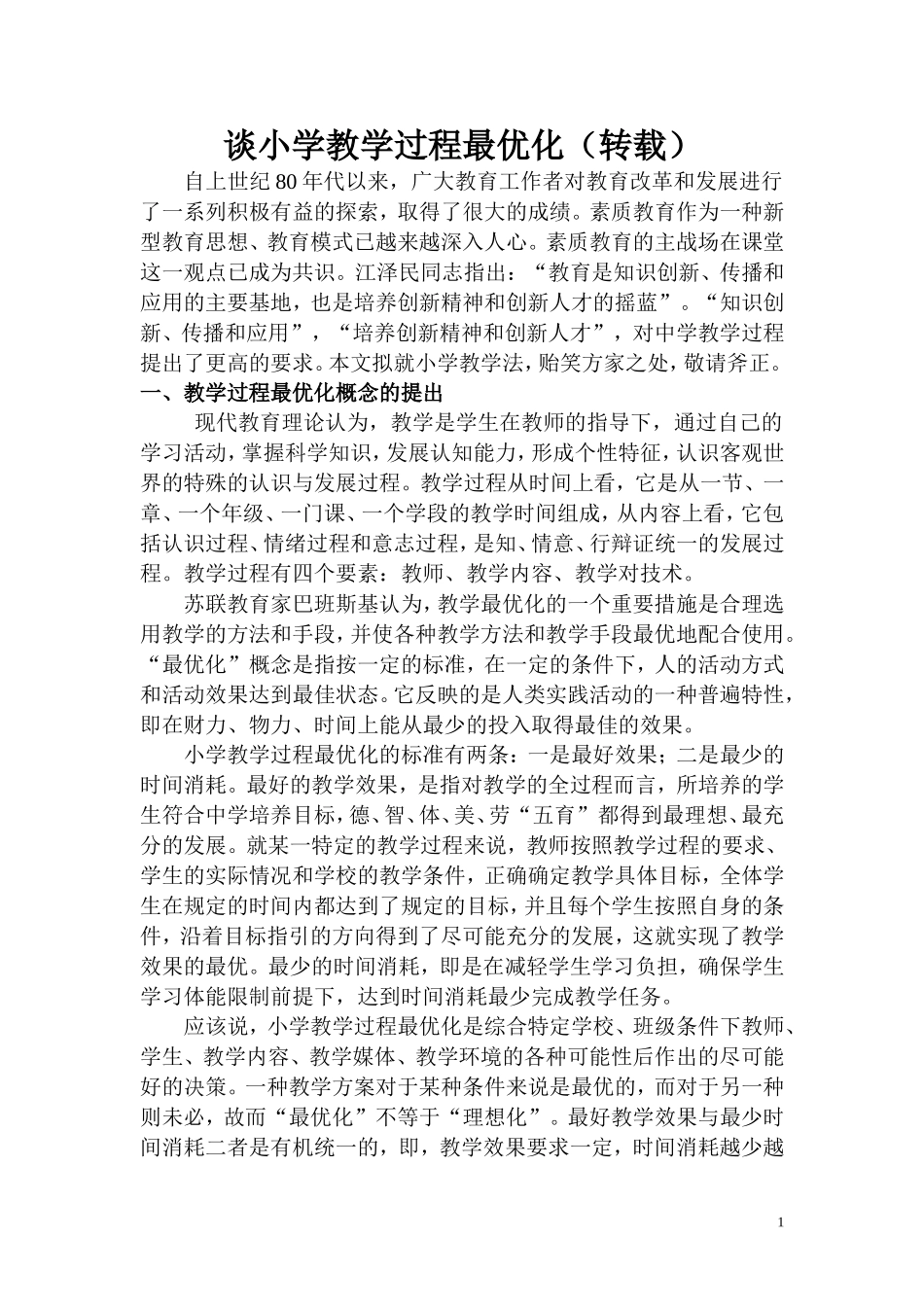 谈小学教学过程最优化(转载)_第1页