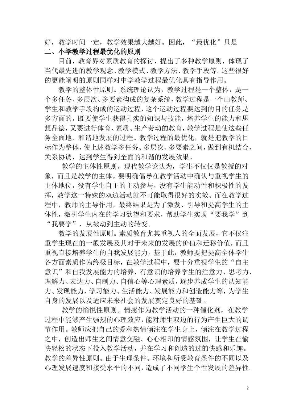谈小学教学过程最优化(转载)_第2页