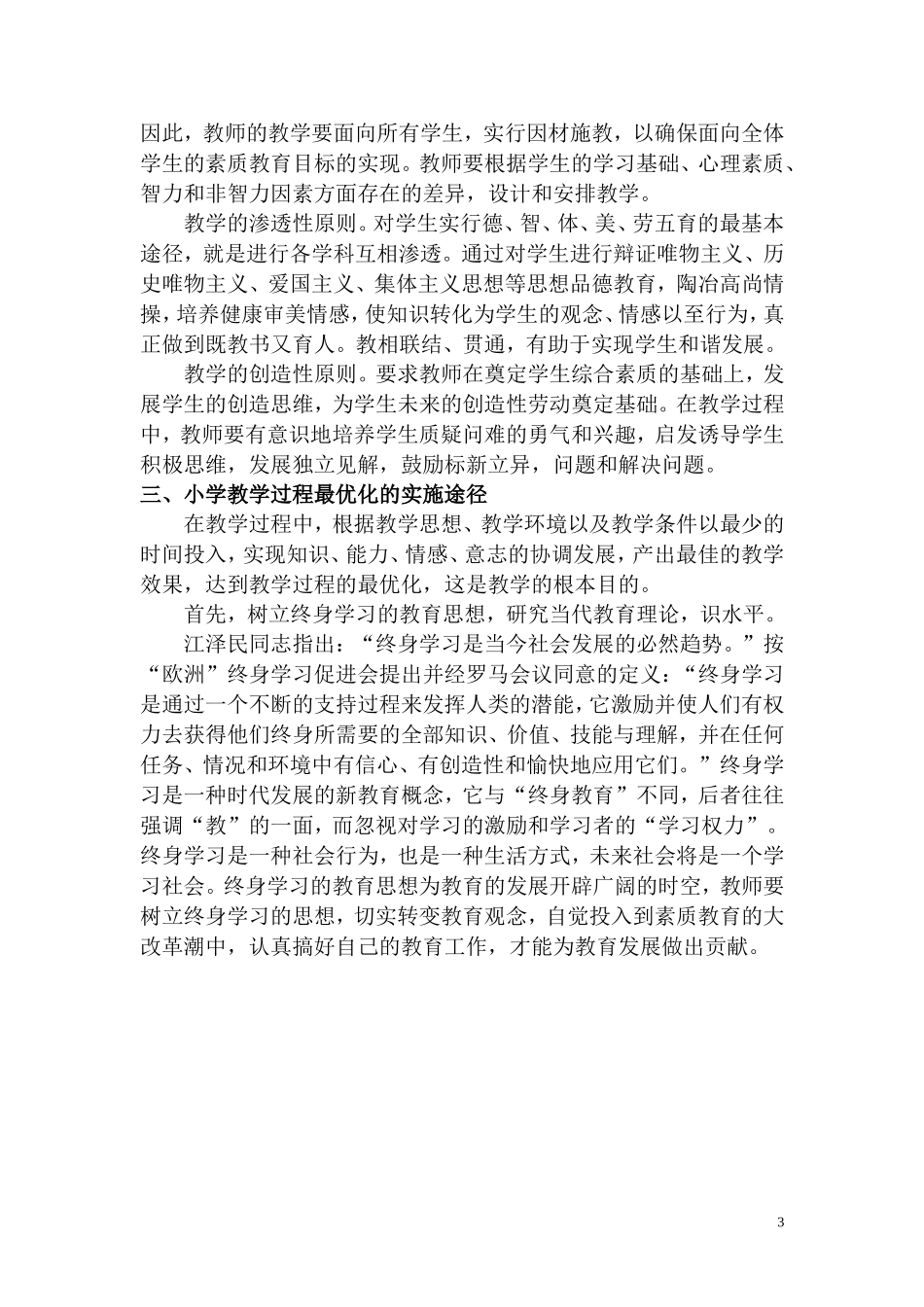 谈小学教学过程最优化(转载)_第3页