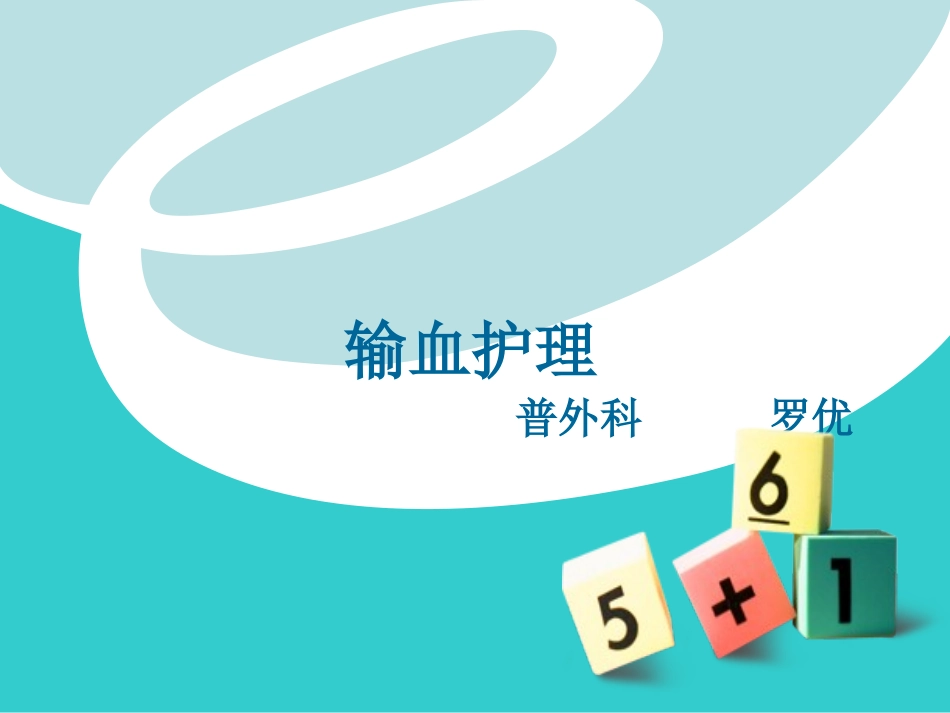 输血护理 (2)_第1页