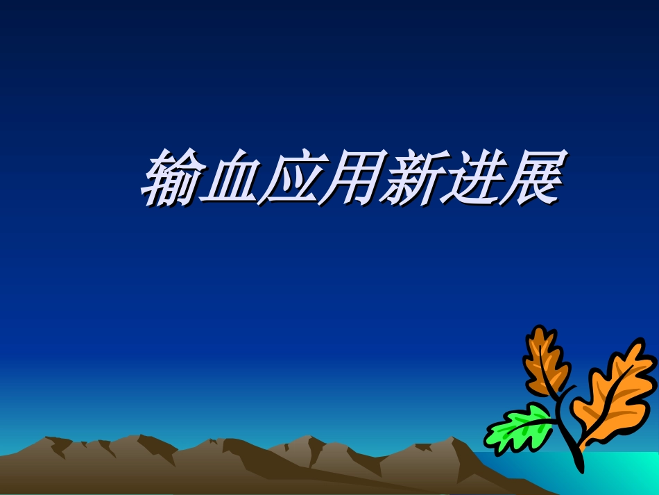 输血应用新进展_第1页