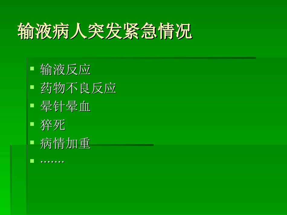 输液病人突发紧急情况处理_第2页