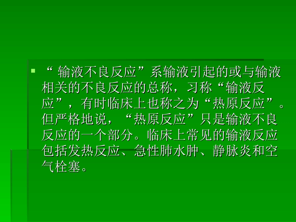 输液病人突发紧急情况处理_第3页