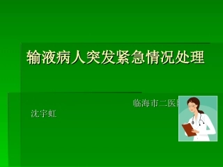 输液病人突发紧急情况处理
