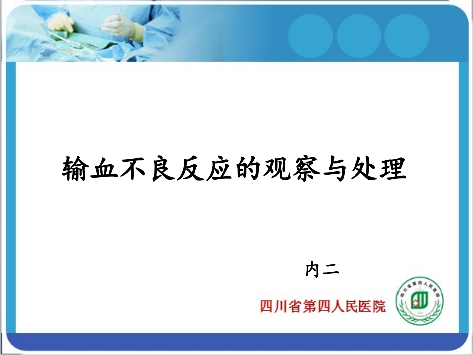 输血不良反应的观察及处理_第1页