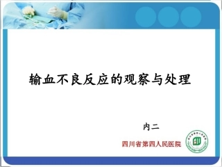 输血不良反应的观察及处理