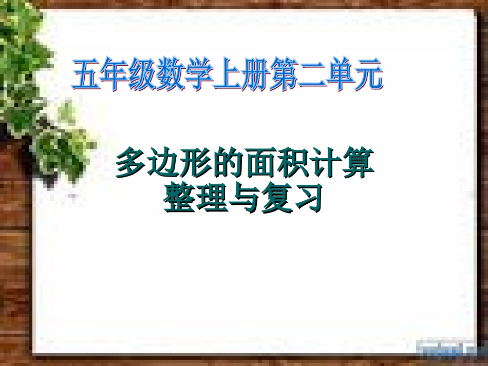 多边形的面积计算整理与复习-11_第1页