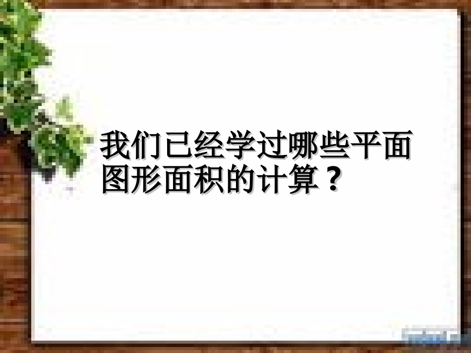 多边形的面积计算整理与复习-11_第3页