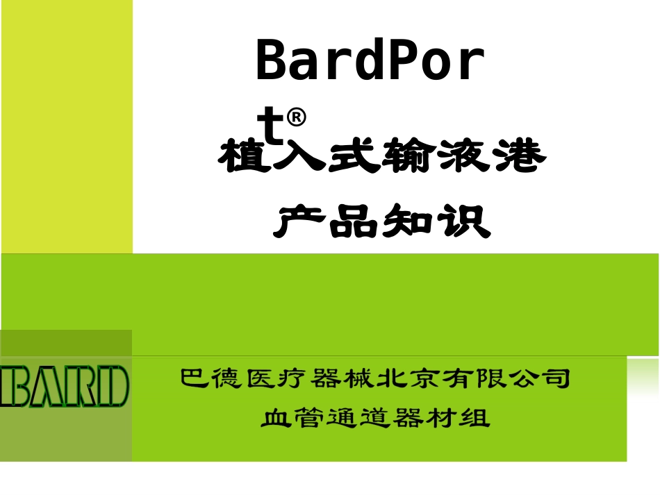 输液港并发症及处理-(1)_第1页