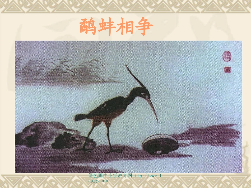 小学三年级下学期语文《鹬蚌相争》PPT课件_第2页