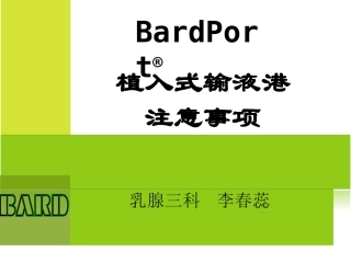 输液港并发症及处理-a