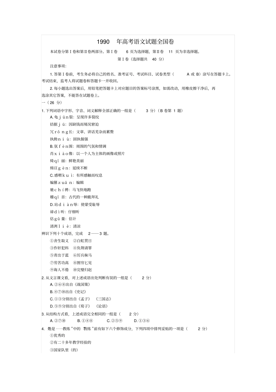 1990年高考语文试题全国卷_第1页