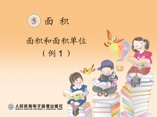 面积和面积单位(例1)