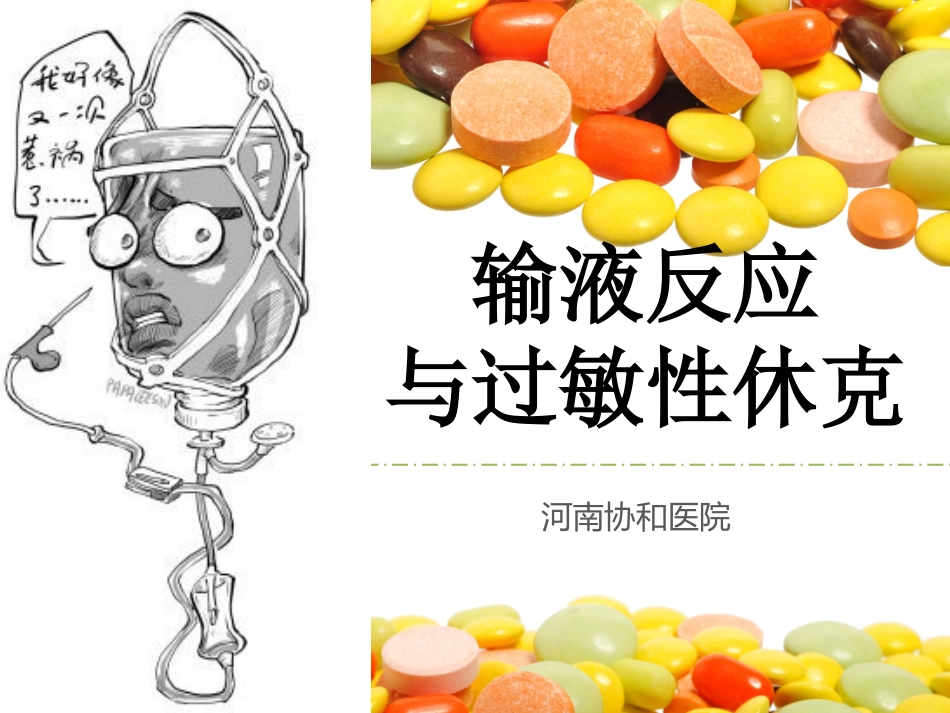 输液反应和过敏性休克(精彩解析)_第1页