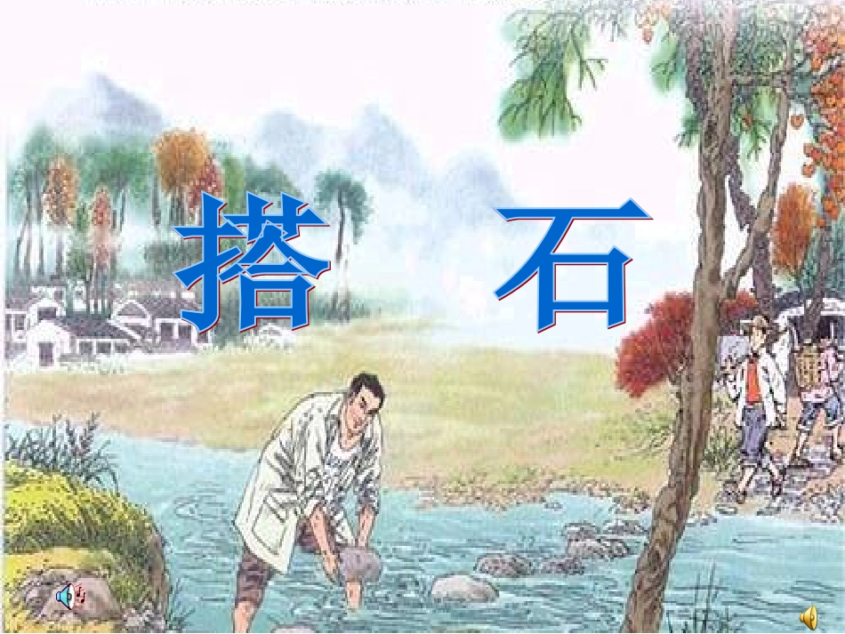 《搭石》课件_第1页